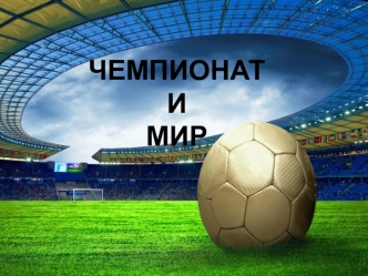 Чемпионат и мир