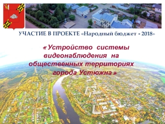 Устройство системы видеонаблюдения на общественных территориях города Устюжна