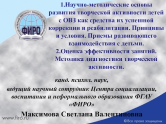 Научно-методические основы развития творческой активности детей с ОВЗ как средства их успешной коррекции и реабилитации