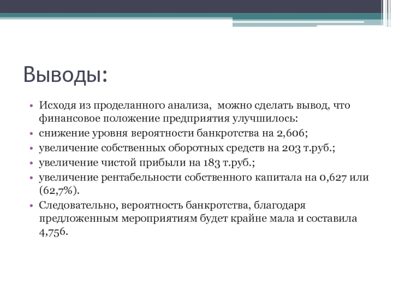 Финансовое положение. Вывод анализа предприятия. Вывод о финансовом положении организации. Вывод по финансовому анализу предприятия. Вывод по анализу возможного предприятия.