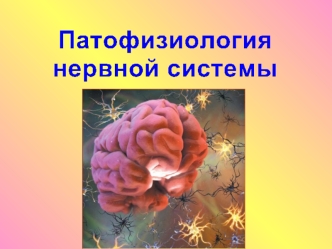 Патофизиология нервной системы