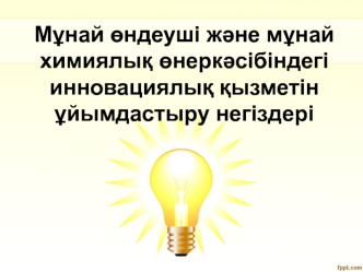 Мұнай өндеуші және мұнай химиялық өнеркәсібіндегі инновациялық қызметін ұйымдастыру негіздері