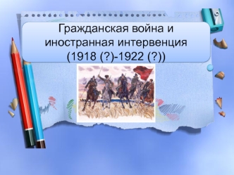 Гражданская война и иностранная интервенция в России (1918-1922)