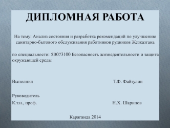 Анализ и разработка улучшений обслуживания работников рудников Жезказгана