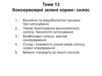 Консервовані зелені корми: силос