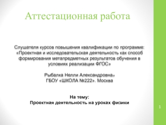 Аттестационная работа. Проектная деятельность на уроках физики