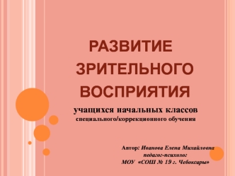 Развитие зрительного восприятия учащихся начальных классов специального/коррекционного обучения