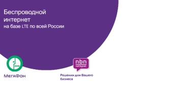 Беспроводной интернет на базе LTE по всей России