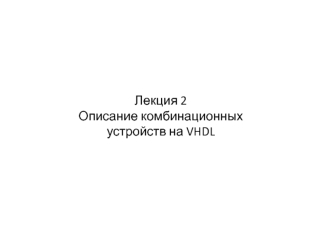 Описание комбинационных устройств на VHDL