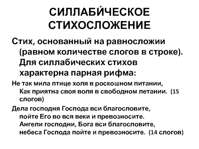 Свободное стихосложение. Силлабическое стихосложение. Силлабическая система стихосложения примеры стихов. Силлабический стих. Размеры силлабической стихосложения.