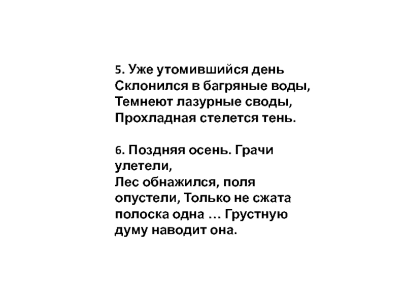 Несжатый. Стихотворение поздняя осень Грачи улетели. Уже утомившийся день склонился в багряные воды. Стихотворение ночь Жуковский. Стих поздняя осень Грачи улетели лес обнажился поля опустели.