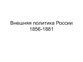 Внешняя политика России 1856-1881