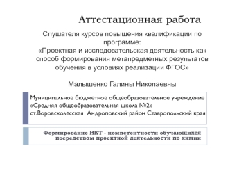 Аттестационная работа. Формирование ИКТ-компетентности обучающихся посредством проектной деятельности по химии