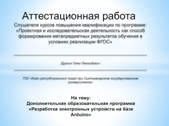 Аттестационная работа. Дополнительная образовательная программа Разработка электронных устройств на базе Arduino