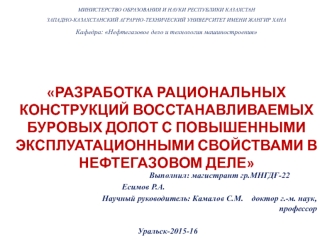 Разработка конструкций восстанавливаемых буровых долот с повышенными эксплуатационными свойствами в нефтегазовом деле