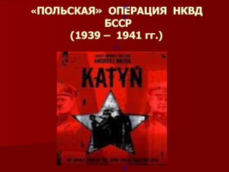 Польская операция НКВД БССР (1939 – 1941 годы)