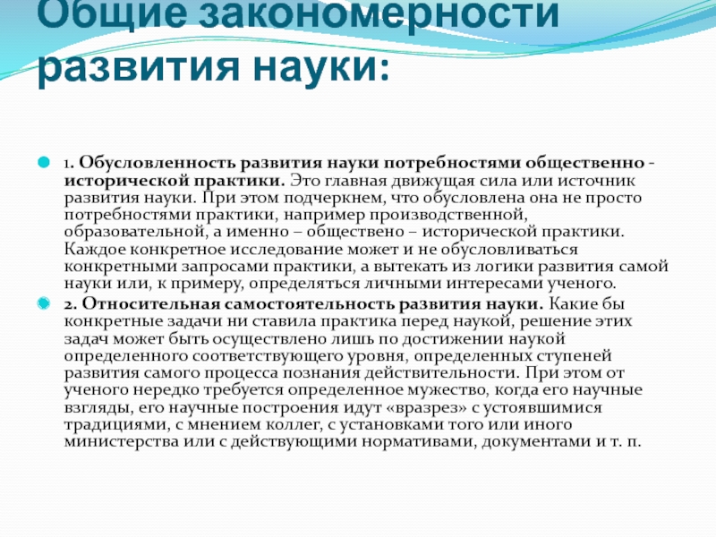 Потребности науки. Достижения в науках источники развития. Историческая практика. Потребность в науке.