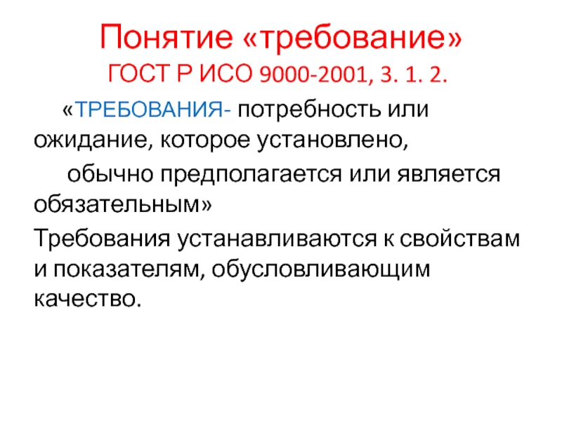 Понятие требования. Требования ИСО 9000. Понятие качество ИСО 9000. Потребности и требования к качеству.