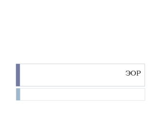 ЭОР - Электронные образовательные ресурсы