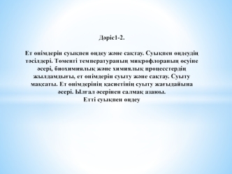 Ет өнімдерін суықпен өңдеу және сақтау. Суықпен өңдеудің тәсілдері. Төменгі температураның микрофлораның өсуіне