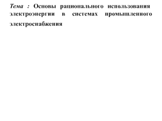 Основы рационального использования электроэнергии в системах промышленного электроснабжения