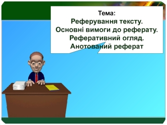 Реферування тексту. Основні вимоги до реферату. Реферативний огляд. Анотований реферат. (Лекція 5)