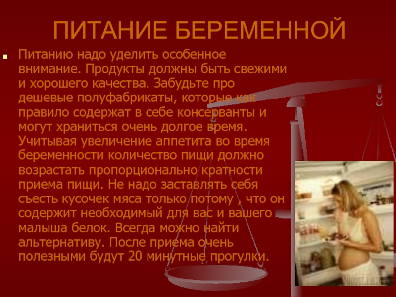 Питание беременных презентация