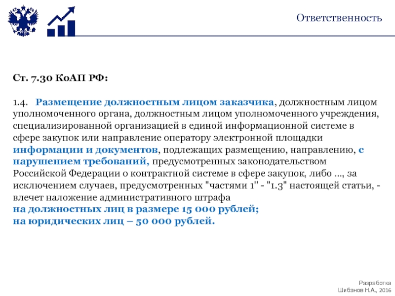 7.30 коап. 30.7 КОАП. В обязанности тендерного специалиста входит ответ контур.