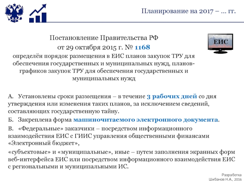 П 30 постановления. Госзакупки постановление правительства. Назначение Единой информационной системы.