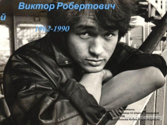 Виктор Робертович Цой 1962-1990