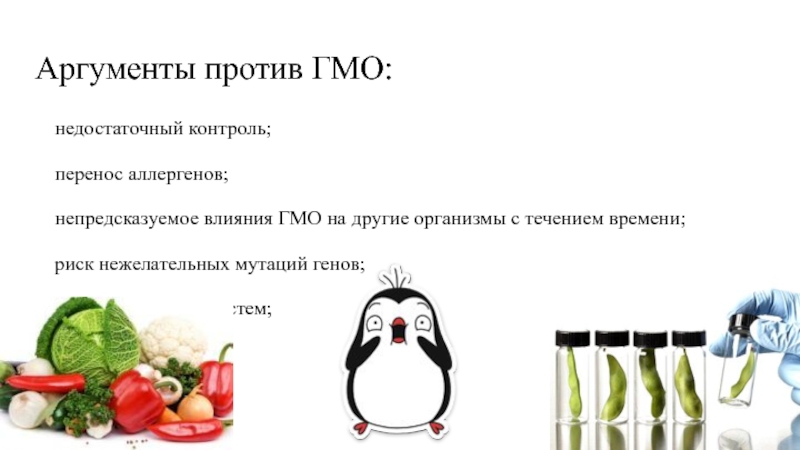 Гмо за и против. Аргументы за ГМО. Аргументы за и против ГМО. Аргументы в пользу ГМО. Аргументы против ГМО еды.