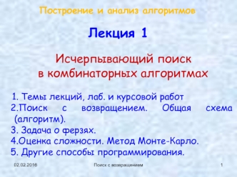 Построение и анализ алгоритмов. Поиск с возвратом. (Лекция 1)