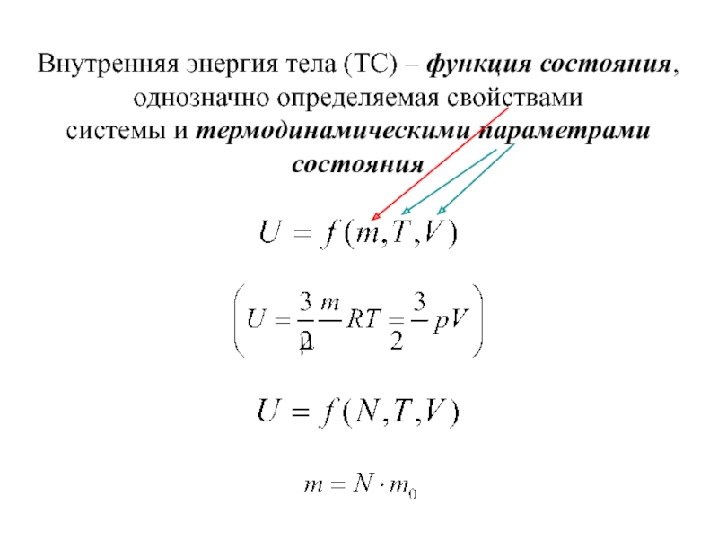 Внутренняя энергия системы. Внутренняя энергия функция состояния. Внутренняя энергия функция состояния системы. Функция состояния термодинамической системы внутренняя энергия. Внутренняя энергия как функция состояния системы.