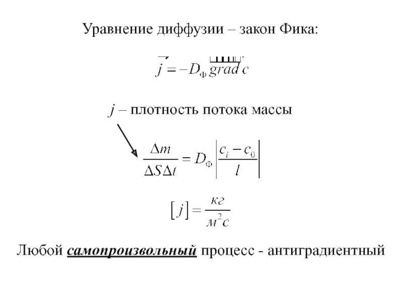 Диффузия фика. Плотность потока диффузии. Уравнение диффузии закон фика. Диффузия уравнение диффузии. Уравнение фика для диффузии.