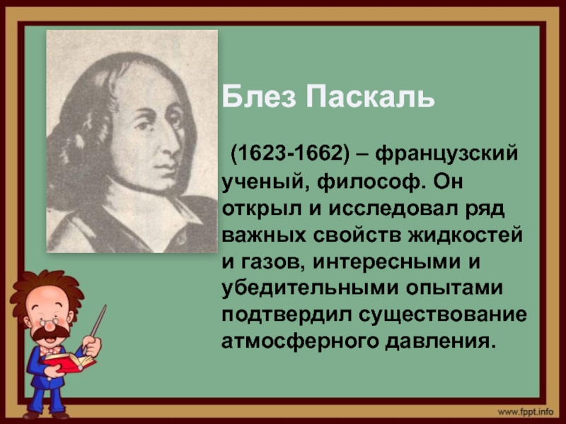 Блез Паскаль (1623-1662). Блез Паскаль открытия. Открытие давления Блез Паскаль. Паскаль ученый.