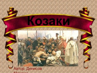 Козаки. Українське козацтво
