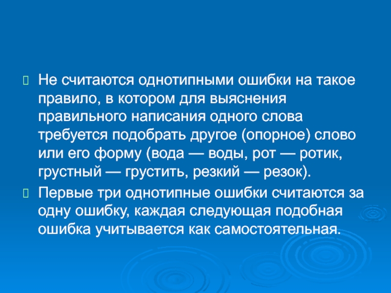 Следующую подобную. Однотипные ошибки. Однотипные ошибки пример. Однотипные ошибки в словарных словах. Первые три однотипные ошибки.