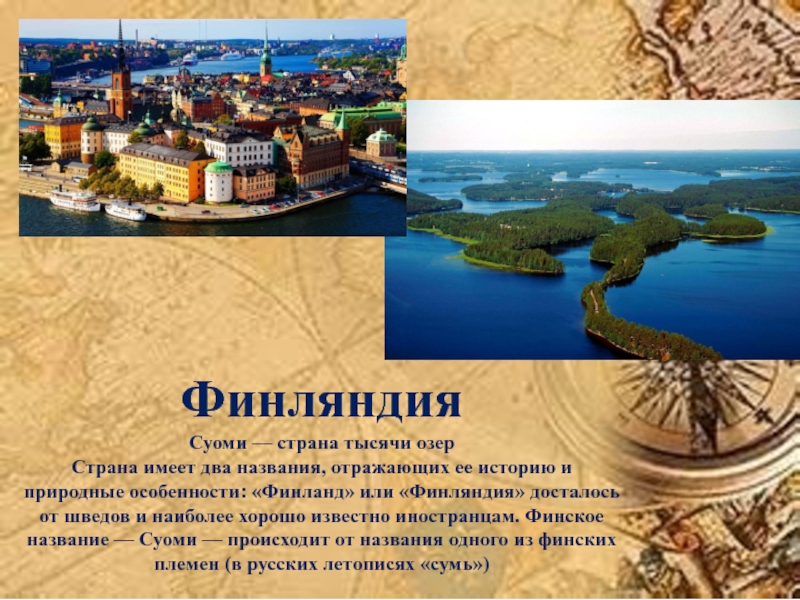 Какую страну называют страной 1000 озер. Суоми Страна. Финляндия Страна озер. Суоми Страна озер. Финляндия Страна 1000 озер.
