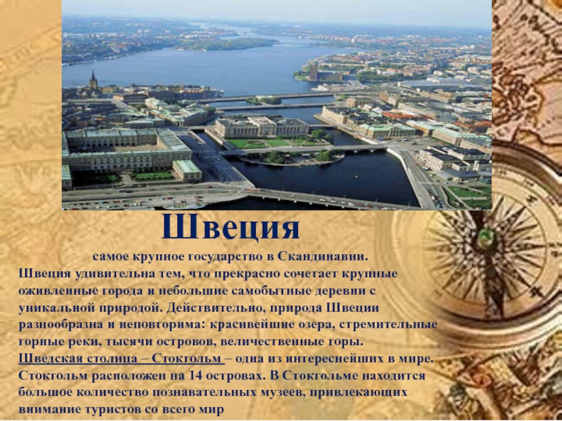 Интересные факты о швеции 3 класс. Информация о Швеции. Сообщение о Швеции. Доклад про Швецию. Сообщение о стране Швеция.