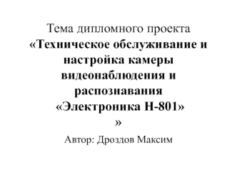 Техническое обслуживание и настройка камеры видеонаблюдения и распознавания Электроника Н-801