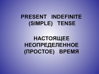 Present indefinite (simple) tense