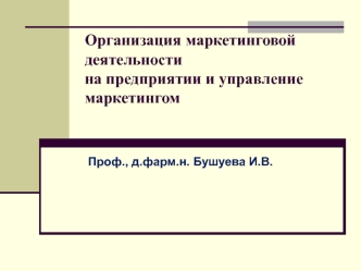 Организация маркетинговой деятельности на предприятии и управление маркетингом