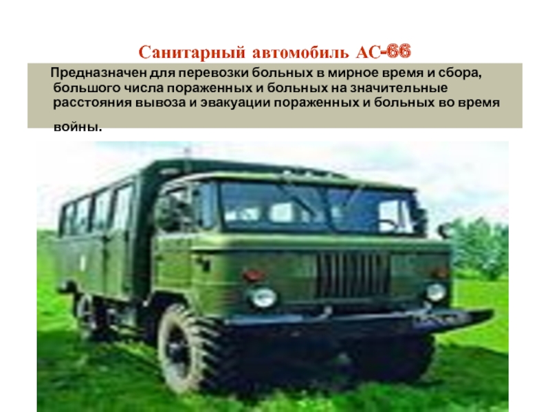 Ас 66 санитарный автомобиль