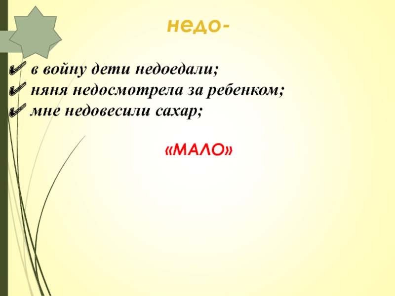 Недо и не до правило