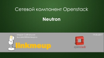 Сетевой компонент Openstack Neutron