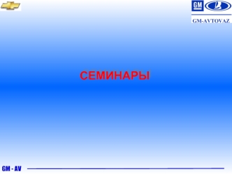 7.Семинары (1)