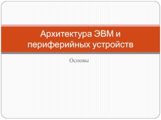 Архитектура ЭВМ и периферийных устройств