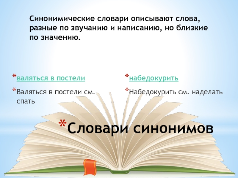 В словари за частями речи проект 2 класс словарь антонимов