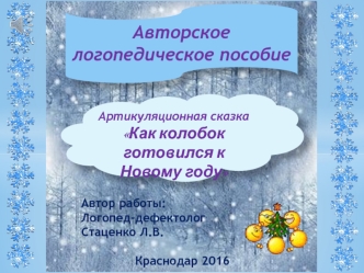 Артикуляционная сказка Как колобок готовился к Новому году