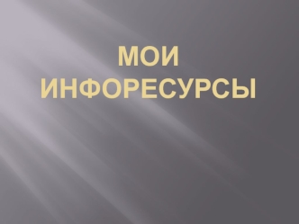 Мои инфоресурсы